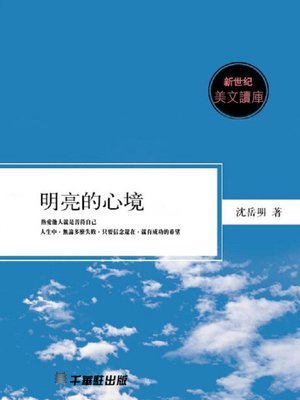 cover image of 明亮的心境